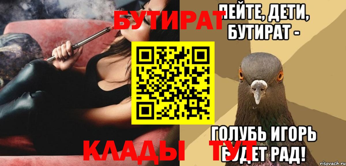 БУТИРАТ  Бутират Butirat  Вход с VPN  Новотроицк 