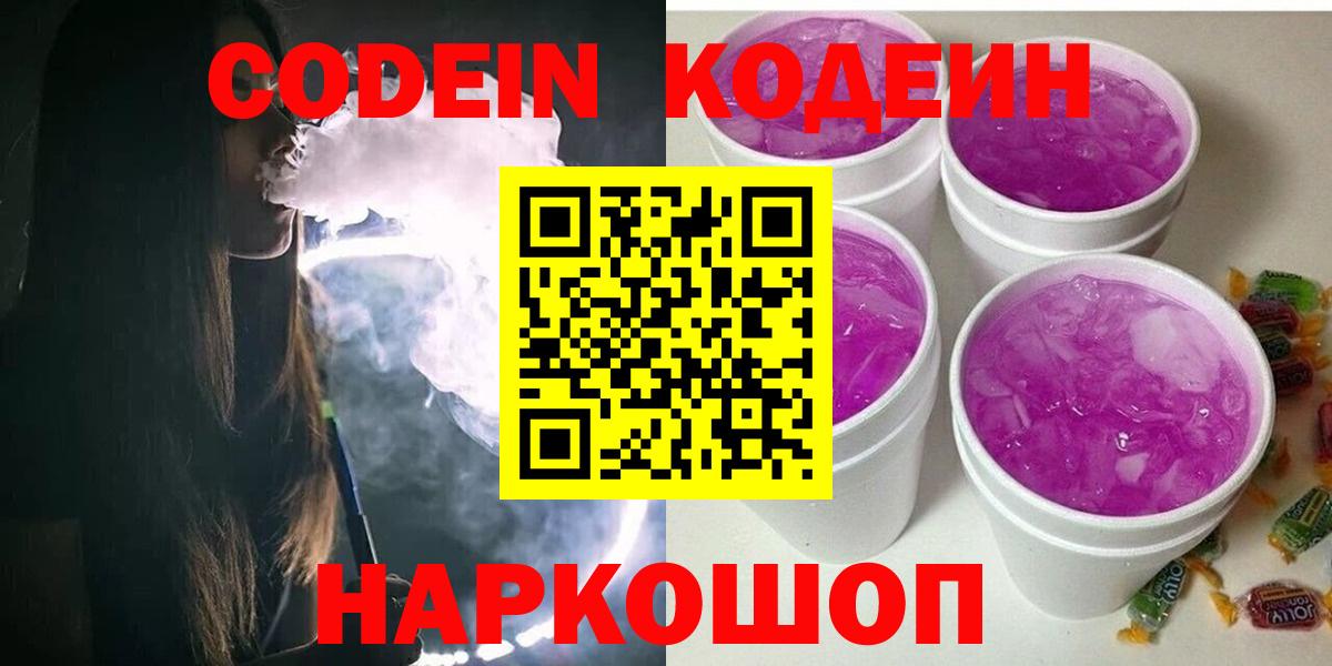 Кодеиновый сироп Lean Purple Drank  Вход с VPN  Новотроицк 
