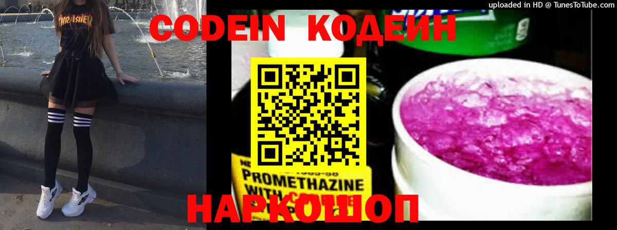 Codein напиток Lean (лин) Новотроицк